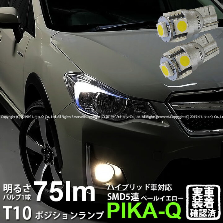 楽天市場 車幅灯 スバル Xvハイブリッド Gpe前期モデル ハロゲンヘッドランプ装着車 ポジションランプ対応t10 High Power 3chip Smd 5連ウェッジシングルled球 Ledカラー ペールイエロー 4300k 1セット2個入 1 B 2 ピカキュウ楽天市場店