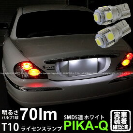 【ナンバー灯】JAGUAR ジャガー X-Type 2.0Executive ライセンスランプ対応LED T10 High Power 3chip SMD 5連ウェッジシングルLED球 LEDカラー：ホワイト 無極性タイプ 1セット2個入 2-B-5 実車確認済み[RSL]