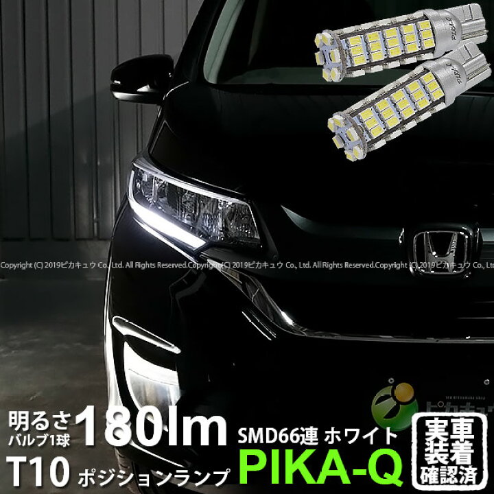 楽天市場 車幅灯 ホンダ フリード Gb5 Gb6 ポジションランプ対応led T10 Hyper Smd 66連ledウェッジシングル球 Ledカラー ホワイト 1セット2個入 3 A 8 ピカキュウ楽天市場店