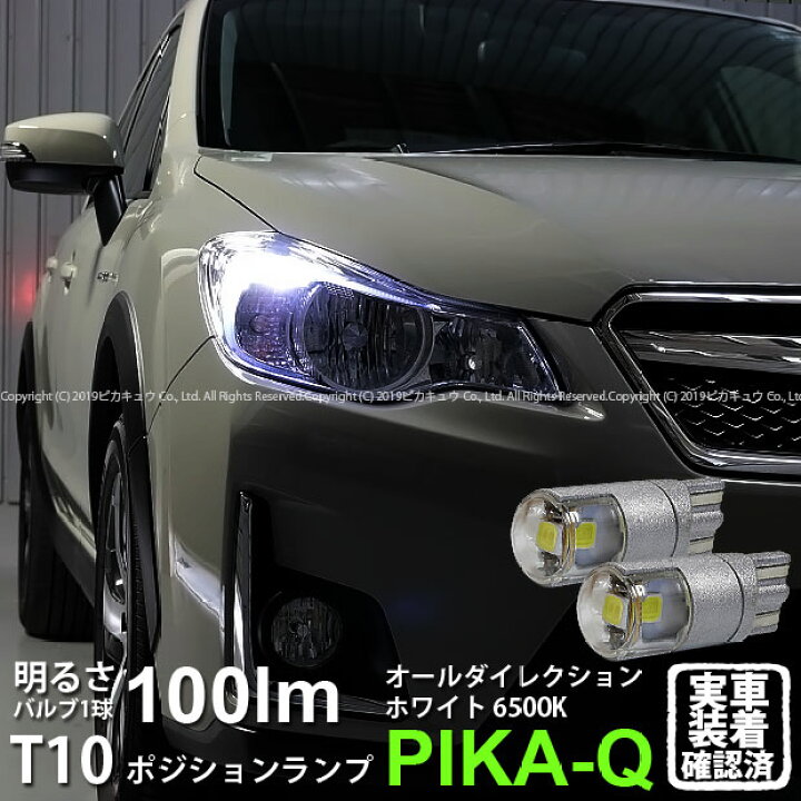 楽天市場 車幅灯 スバル Xvハイブリッド Gpe前期モデル ハロゲンヘッドランプ装着車 ポジションランプ対応led T10 オールダイレクションプレミアム100ウェッジシングルバルブled カラー ホワイト 6500k 入数 2個 3 A 1 ピカキュウ楽天市場店