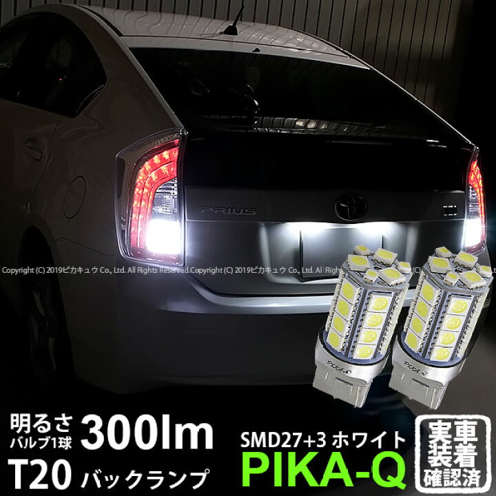 楽天市場 後退灯 トヨタ プリウス Zvw30後期 バックランプ対応ts 3chiphyper Smd27連 1chip Hyper Smd3連ウェッジled 無極性ホワイト 1セット2個入 ハイブリッド車対応led 6 B 1 ピカキュウ楽天市場店 楽天市場 後退灯 トヨタ プリウス Zvw30後期 バックランプ対応ts 3chiphyper Smd27連 1chip Hyper Smd3連ウェッジled 無極性ホワイト 1セット2個入 ハイブリッド車対応led 6 B 1 ピカキュウ楽天市場店