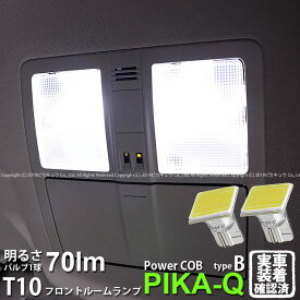 【室内灯】トヨタ マークX 130系 後期 フロントパーソナルランプ対応LED T10 POWER COB シーオービー LEDウェッジバルブ タイプB 形状：T字型-小 明るさ：全光束80ルーメン/1個 LEDカラー：ホワイト 2個入 4-B-7 実車確認済み[RSL]