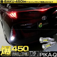 【後退灯】トヨタ プリウス PHV ZVW52 バックランプ対応LED T16 爆-BAKU-450lmバックランプ用LEDバルブLE…