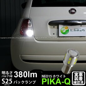 [1個]【後退灯】フィアット FIAT 500［ABA-31209］バックランプ対応LED 全光束380ルーメン S25S［BA15s］LED BACK LAMP BULB 『NEO15』 シングル口金球 LEDカラー：ホワイト ピン角180°1個入(6-D-7)実車確認済み！