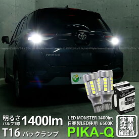 【後退灯】トヨタ RAIZE ライズ A200A/A210A バックランプ対応LED T16 LED monster 1400lm バックランプ用ウェッジバルブ LEDカラー:ホワイト 色温度：6500K 1セット2個入 ピカキュウ大人気！LEDモンスターシリーズ 2球だと2800ルーメン 実車確認済み[RSL]