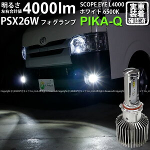 【霧灯】トヨタ ハイエース[200系 5型]対応 SCOPE EYE L4000 LEDフォグキット LEDカラー:プレミアムホワイト6500K[4000Lm]明るさ4000ルーメンバルブ規格:PSX26W