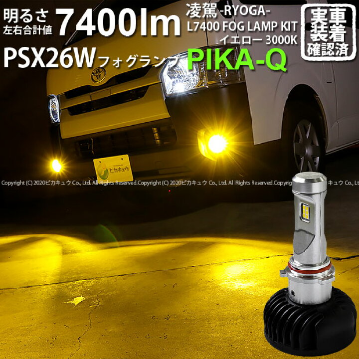 楽天市場 霧灯 トヨタ ハイエース 0系 5型 フォグランプ対応 凌駕 Ryoga L7400 Ledフォグランプキット 明るさ全光束7400 ルーメン Ledカラー イエロー3000k ケルビン バルブ規格 Psx26w 35 C 1 ピカキュウ楽天市場店