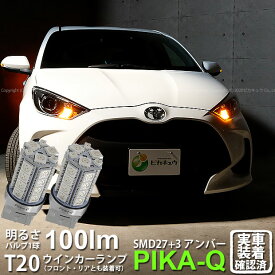 【F・Rウインカー】トヨタ ヤリス MXPA10系/KSP210 ガソリン車 ウインカーランプ フロント・リア対応LED LED T20S 3chipHYPER SMD27連+1chip HYPER SMD3連ウェッジLED 無極性アンバー 1セット2個入 6-B-3 実車確認済み