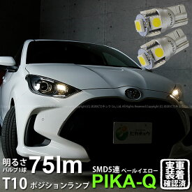 【車幅灯】トヨタ ヤリス 10系/210 ポジションランプ対応LED T10 High Power 3chip SMD 5連ウェッジシングルLED球 LEDカラー：ペールイエロー 4300K 無極性タイプ 1セット2個入 2-B-7 実車確認済み[RSL]