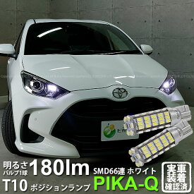 【車幅灯】トヨタ ヤリス 10系/210 ポジションランプ対応LED T10 HYPER SMD 66連LEDウェッジシングル球 LEDカラー：ホワイト 1セット2個入 3-A-8 実車確認済み