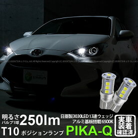 【車幅灯】トヨタ ヤリス 10系/210 ポジションランプ対応LED 日亜化学工業製素子使用 250lmの大出力 T10 日亜3030 13連 LEDウエッジバルブ LEDカラー：ホワイト 色温度：6500K 1セット2個入 実車確認済み[RSL]
