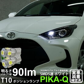 【車幅灯】トヨタ ヤリス 10系/210 ポジションランプ対応LED T10 HIGH POWER 3CHIP SMD 5連ウェッジシングル球 明るさ90ルーメン アルミ基板搭載 LEDカラー：ホワイト 1セット2個入 2-B-5 実車確認済み[RSL]