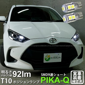 【車幅灯】トヨタ ヤリス 10系/210 ポジションランプ対応LED T10 HIGH POWER 3CHIP SMD 9連ウェッジシングル球 明るさ110ルーメン アルミ基板搭載 LEDカラー：ホワイト 1セット2個入 3-A-5 実車確認済み[RSL]