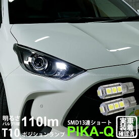 【車幅灯】トヨタ ヤリス 10系/210 ポジションランプ対応LED T10 HIGH POWER 3CHIP SMD 13連ウェッジシングル球 明るさ140ルーメン アルミ基板搭載 LEDカラー：ホワイト 1セット2個入 3-A-7 実車確認済み