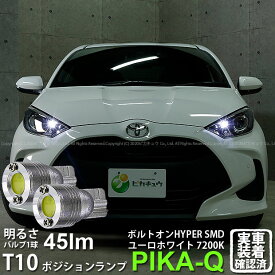 【車幅灯】トヨタ ヤリス 10系/210 ポジションランプ対応LED T10 ボルトオンHYPER SMDウェッジシングルLED球 LEDカラー：ユーロホワイト 色温度：7200K 1セット2個入 3-B-8 実車確認済み