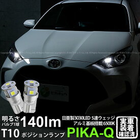 【車幅灯】トヨタ ヤリス 10系/210 ポジションランプ対応LED 日亜化学工業製素子使用 140lmの大出力 T10 日亜3030 5連 LEDウエッジバルブ LEDカラー：ホワイト 色温度：6500K 1セット2個入 実車確認済み[RSL]