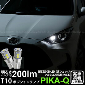 【車幅灯】トヨタ ヤリス 10系/210 ポジションランプ対応LED 日亜化学工業製素子使用 200lmの大出力 T10 日亜3030 9連 LEDウエッジバルブ LEDカラー：ホワイト 色温度：6500K 1セット2個入 実車確認済み