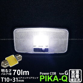 1個【室内灯】トヨタ ヤリス 10系/210 リヤインテリアランプ対応LED T10×31mm 全光束70ルーメン COB シーオービー パワーLEDフェストンバルブ『タイプG』70lm LEDカラー：ホワイト 無極性 入数：1個 面発光 4-C-7 実車確認済み[RSL]
