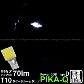 1個【室内灯】トヨタ ヤリス 10系/210 ラゲージルームランプ対応LED T10 POWER COB シーオービー LEDウェッジバルブ タイプD 形状：うちわ型-小 明るさ：全光束80ルーメン/1個 LEDカラー：ホワイト 2個入 面発光 4-B-10 実車確認済み