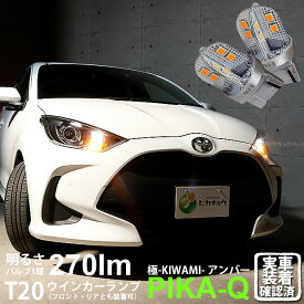 【F・Rウインカー】トヨタ ヤリス MXPA10系/KSP210 ガソリン車 ウインカーランプ フロント・リア 対応LED T20S T20シングル 極-KIWAMI- きわみ 全光束270lm ウェッジシングル球 LEDカラー：アンバー 色温度1700K 1セット2個入 6-A-3 実車確認済み