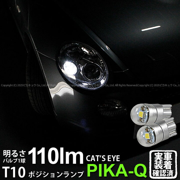 楽天市場 車幅灯 ダイハツ コペン L0k ポジションランプ対応led T10 Cat S Eye Led Bulb 全光束110ルーメン キャッツアイ Lumileds製 Lexeon 3030 Power Led ウェッジシングル球 Ledカラー ホワイト60k 1セット2個入 3 B 5 ピカキュウ楽天市場店