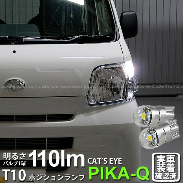 ピカキュウ ダイハツハイゼットカーゴ S321v S331v 後期 対応 Led ポジションランプ T10 5連 90lm ホワイト アルミ基板搭載 2個 18ヶ月保証 9 94 以上節約