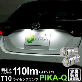 【ナンバー灯】トヨタ ヤリス 10系/210 ライセンスランプ対応LED T10 Cat's Eye LED BULB 全光束110ルーメン キャッツアイ POWER LED ウェッジシングル球 LEDカラー：ホワイト6200K 1セット2個入 3-B-5 実車確認済み[RSL]