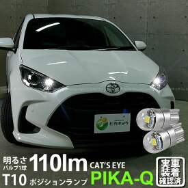 【車幅灯】トヨタ ヤリス 10系/210 ポジションランプ対応LED T10 Cat's Eye LED BULB 全光束110ルーメン キャッツアイ POWER LED ウェッジシングル球 LEDカラー：ホワイト6200K 1セット2個入 3-B-5 実車確認済み[RSL]