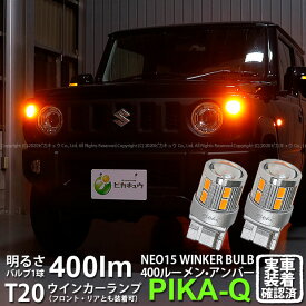 【F・Rウインカー】スズキ ジムニー JB64W ウインカーランプ フロント・リア 対応LED 全光束400ルーメン T20S LED TURN SIGNAL BULB 『NEO15』ウェッジシングル球 LEDカラー：アンバー 1セット2個入 6-A-8 実車確認済み[RSL]