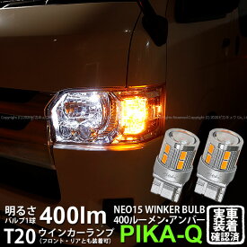 【F・Rウインカー】トヨタ ハイエース 200系 5型 LEDヘッドライト仕様車 ウインカーランプ フロント・リア 対応LED 全光束400ルーメン T20S LED TURN SIGNAL BULB 『NEO15』ウェッジシングル球 LEDカラー：アンバー 1セット2個入 6-A-8 実車確認済み[RSL]