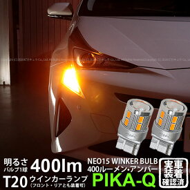【F・Rウインカー】トヨタ プリウス ZVW50 ウインカーランプ フロント・リア 対応LED 全光束400ルーメン T20S LED TURN SIGNAL BULB 『NEO15』ウェッジシングル球 LEDカラー：アンバー 1セット2個入 実車確認済み[RSL]【ハイフラ防止抵抗器別売】