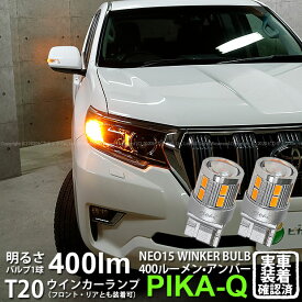 【F・Rウインカー】トヨタ ランドクルーザープラド TRJ/GDJ 150系 後期 ウインカーランプ フロント・リア 対応LED 全光束400ルーメン T20S LED TURN SIGNAL BULB 『NEO15』ウェッジシングル球 LEDカラー：アンバー 1セット2個入 ランクル ♪[RSL]【ハイフラ防止抵抗器別売】