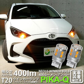 【F・Rウインカー】トヨタ ヤリス MXPA10系/KSP210 ガソリン車 ウインカーランプ フロント・リア 対応LED 全光束400ルーメン T20S LED TURN SIGNAL BULB 『NEO15』ウェッジシングル球 LEDカラー：アンバー 1セット2個入 実車確認済み[RSL]【ハイフラ防止抵抗器別売】