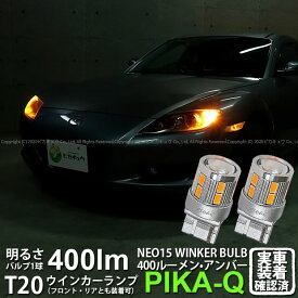 【F・Rウインカー】マツダ RX-8 SE3P 前期 ウインカーランプ フロント・リア 対応LED 全光束400ルーメン T20S LED TURN SIGNAL BULB 『NEO15』ウェッジシングル球 LEDカラー：アンバー 1セット2個入 6-A-8 実車確認済み[RSL]