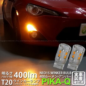 【F・Rウインカー】トヨタ 86 ハチロク ZN6 前期 ウインカーランプ フロント・リア対応LED 全光束400ルーメン T20S LED TURN SIGNAL BULB 『NEO15』ウェッジシングル球 LEDカラー：アンバー 1セット2個入 実車確認済み[RSL]【ハイフラ防止抵抗器別売】