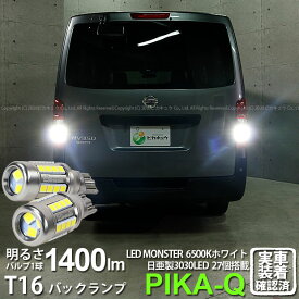 【後退灯】ニッサン NV350 キャラバン E26系 後期 バックランプ対応LED T16 LED monster 1400lm バックランプ用ウェッジバルブ LEDカラー:ホワイト 色温度：6500K 1セット2個入 ピカキュウ大人気！LEDモンスターシリーズ 2球だと2800ルーメン 実車確認済み[RSL]