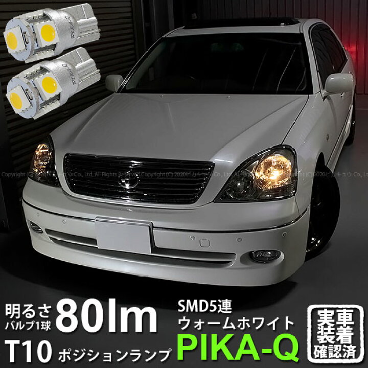 楽天市場 車幅灯 トヨタ セルシオ 30系 前期モデル ポジションランプ対応led T10 High Power 3chip Smd 5連ウェッジシングルled球 Ledカラー ウォームホワイト 電球色 無極性タイプ 1セット2個入 2 B 10 ピカキュウ楽天市場店 楽天市場 車幅灯 トヨタ セルシオ 30系 前期モデル ポジションランプ対応led T10 High Power 3chip Smd 5連ウェッジシングルled球 Ledカラー ウォームホワイト 電球色 無極性タイプ 1セット2個入 2 B 10 ピカキュウ楽天市場店