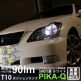 【車幅灯】トヨタ クラウンアスリート 180系 後期 ポジションランプ対応LED T10 HIGH POWER 3CHIP SMD 5連ウェッジシングル球 明るさ90ルーメン アルミ基板搭載 LEDカラー：ホワイト 1セット2個入 2-B-5 実車確認済み[RSL]