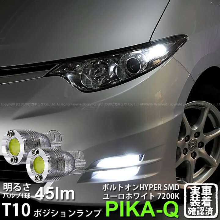 楽天市場 車幅灯 トヨタ エスティマ アエラス 50系 1型モデル ポジションランプ対応led T10 ボルトオンhyper Smdウェッジシングルled球 Ledカラー ユーロホワイト 色温度 70k 1セット2個入 3 B 8 ピカキュウ楽天市場店