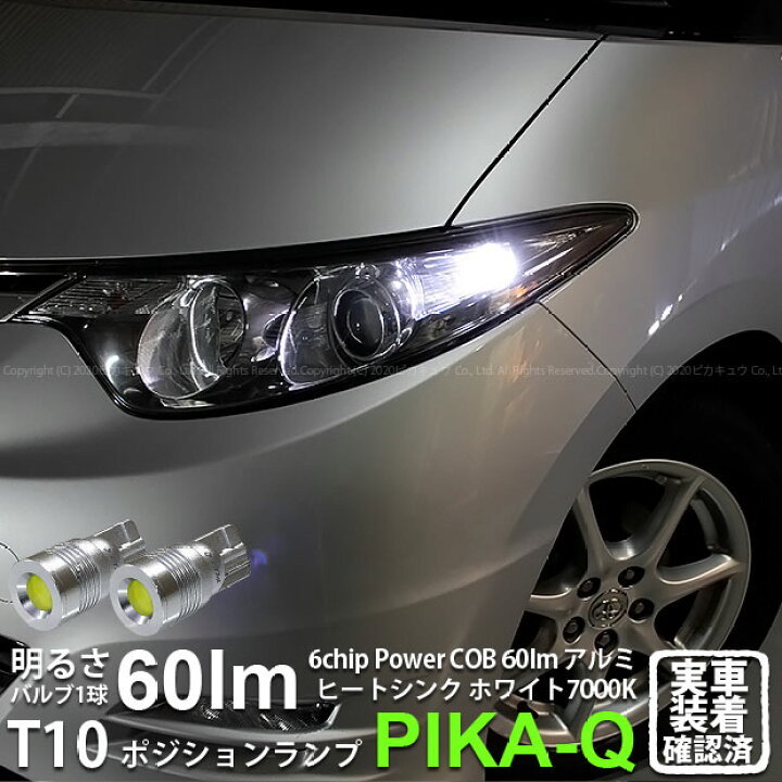 楽天市場 車幅灯 トヨタ エスティマ アエラス 50系 1型モデル ポジションランプ対応led T10 5w 60ルーメン ハイパワーヒートシンクウェッジシングル球 Ledカラー ホワイト 1セット2個入 3 B 9 ピカキュウ楽天市場店