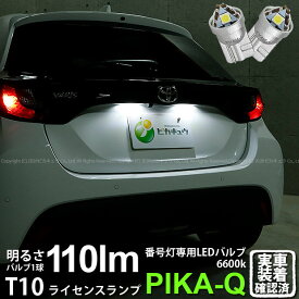 【ナンバー灯】トヨタ ヤリス 10系/210 ライセンスランプ対応LED T10 LED T10 ライセンス専用トライアングルピラミッドLEDバルブ 110ルーメン LEDカラー：ホワイト 色温度：6600K 1セット2個入 三角 3-C-4 実車確認済み[RSL]