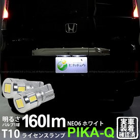 楽天市場 ステップワゴン ナンバー灯 ピカキュウの通販