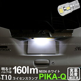 1個【ナンバー灯】ニッサン デイズルークス ハイウェイスター B21A前期 ライセンスランプ対応LED T10 HYPER NEO 6 WEDGE ハイパーネオシックスウェッジシングル球 160ルーメン LEDカラー：サンダーホワイト 6700K 入数：1個 2-D-1 実車確認済み[RSL]