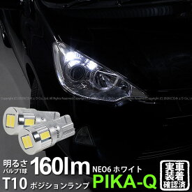 【車幅灯】トヨタ アクア[NHP10前期]ポジションランプ対応LED T10 HYPER NEO 6 WEDGE [ハイパーネオシックスウェッジシングル球]160ルーメン LEDカラー：サンダーホワイト 6700K 1セット2個入(2-C-10)実車確認済み！