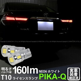 【ナンバー灯】トヨタ マークX 130系 後期 ライセンスランプ対応LED T10 HYPER NEO 6 WEDGE ハイパーネオシックスウェッジシングル球 160ルーメン LEDカラー：サンダーホワイト 6700K 1セット2個入 2-C-10 実車確認済み[RSL]
