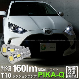 【車幅灯】トヨタ ヤリス 10系/210 ポジションランプ対応LED T10 HYPER NEO 6 WEDGE ハイパーネオシックスウェッジシングル球 160ルーメン LEDカラー：サンダーホワイト 6700K 1セット2個入 2-C-10 実車確認済み[RSL]