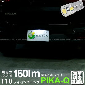 1個【ナンバー灯】トヨタ RAIZE ライズ A200A/A210A ライセンスランプ対応LED T10 HYPER NEO 6 WEDGE ハイパーネオシックスウェッジシングル球 160ルーメン LEDカラー：サンダーホワイト 6700K 入数：1個 2-D-1 実車確認済み[RSL]