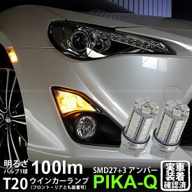 【F・Rウインカー】トヨタ 86 ハチロク ZN6 前期 ウインカーランプ フロント・リア対応LED LED T20S 3chipHYPER SMD27連+1chip HYPER SMD3連ウェッジLED 無極性アンバー 1セット2個入 実車確認済み【ハイフラ防止抵抗器別売】