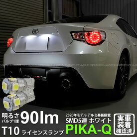 【ナンバー灯】トヨタ 86 ハチロク ZN6 前期 ライセンスランプ対応LED T10 HIGH POWER 3CHIP SMD 5連ウェッジシングル球 明るさ90ルーメン アルミ基板搭載 LEDカラー：ホワイト 1セット2個入 2-B-5 実車確認済み