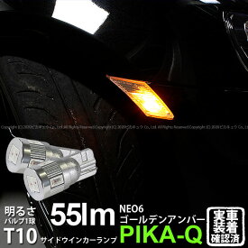 【Sウインカー】スバル BRZ ZC6 前期 サイドウインカーランプ対応LED T10 HYPER NEO 6 WEDGE ハイパーネオシックスウェッジシングル球 LEDカラー：ゴールデンアンバー 1セット2個入 2-D-4 実車確認済み
